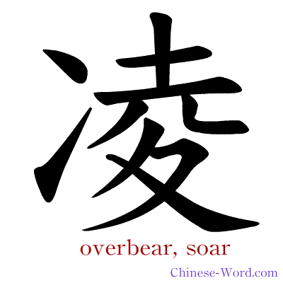 Chinese symbol calligraphy strokes animation for overbear, soar