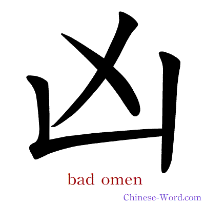 Chinese symbol calligraphy strokes animation for bad omen
