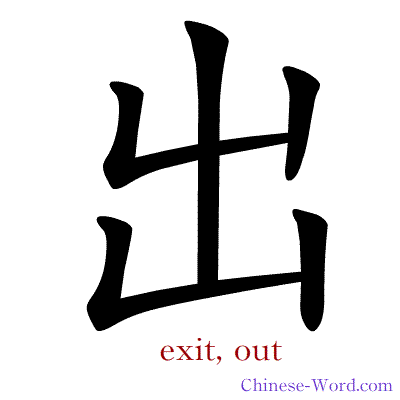 Chinese symbol calligraphy strokes animation for exit, out