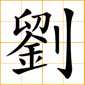 Liu, Lau, Lieu, Chinese surname