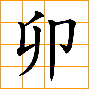 the fourth earthly branch 地支; the period from 5 a.m. to 7 a.m.; Rabbit of the Chinese zodiac sign