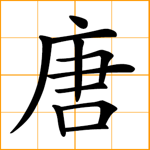 Tang Dynasty, Tang, Thang, Tong, Chinese surname