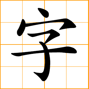 a word, a written Chinese character