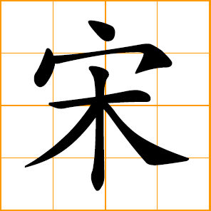 Song dynasty; Song, Chinese surname
