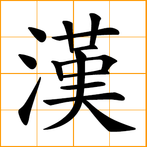 adult male; Sino-, Chinese language; Han dynasty