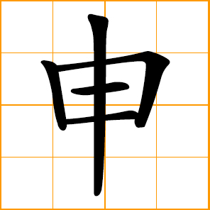 to state, explain; the nineth of the twelve Earthly Branches 地支; Shen, San, Sun, Chinese surname