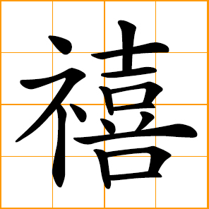 blessing; happiness; auspiciousness - used mostly in New Year greetings