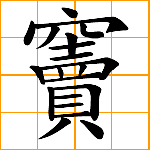 hole; sinus; Dou, Tou, Chinese surname