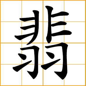 Chinese symbol: 翡, jadeite; halcyon