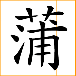 cattail; Pu, Po, Pou, Chinese surname