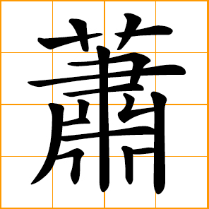 quiet, lonely, desolate; grievous, sad, sorrowful; Hsiao, Xiao, Chinese surname