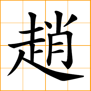 Zhao, Chao, Chow, Chinese surname