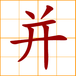 simplified Chinese symbol: side by side, same level with, at the same time, combine, merge