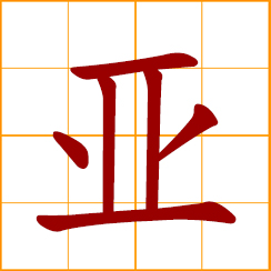 simplified Chinese symbol: Asia, the second rank