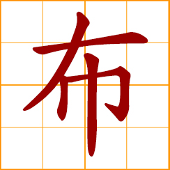 simplified Chinese symbol: spread, deploy, arrange