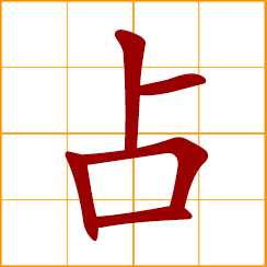 simplified Chinese symbol: occupy, seize, account for, make up