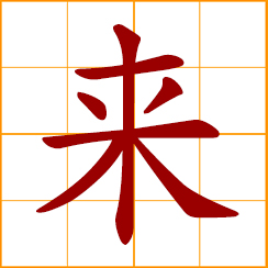 simplified Chinese symbol: come, future, coming, the next, take place