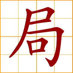 simplified Chinese symbol: narrow, cramped, confined