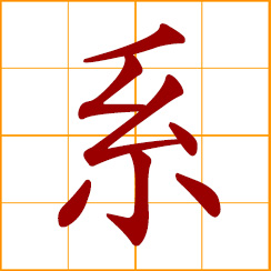 simplified Chinese symbol: related to, connect with, to be, to bind