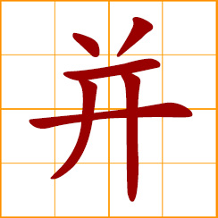 simplified Chinese symbol: combine, merge, incorporate, join together