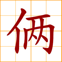 simplified Chinese symbol: a pair, a couple