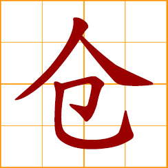 simplified Chinese symbol: granary, warehouse