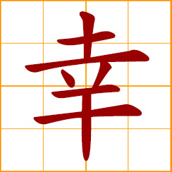 simplified Chinese symbol: lucky, fortunate, good luck; good fortune