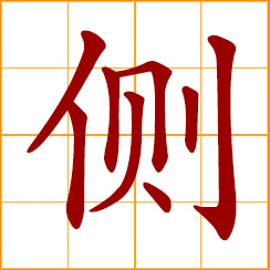 simplified Chinese symbol: a side, side of a body