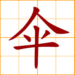 simplified Chinese symbol: umbrella