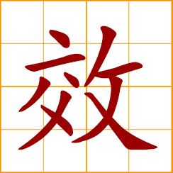 simplified Chinese symbol: copy, imitate, model after