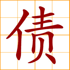 simplified Chinese symbol: debt