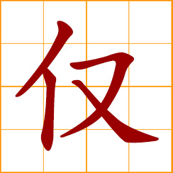 simplified Chinese symbol: only, merely, barely, simply, solely