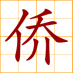 simplified Chinese symbol: live abroad, one who lives abroad