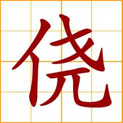 simplified Chinese symbol: luck, lucky