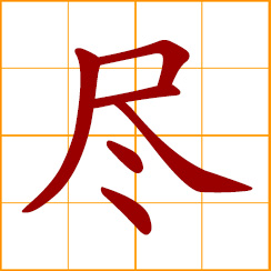 simplified Chinese symbol: utmost extent, give priority to