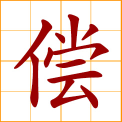 simplified Chinese symbol: repay, pay back, compensate, make restitution