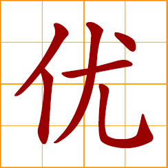 simplified Chinese symbol: superior, excellent, remarkable, extraordinary