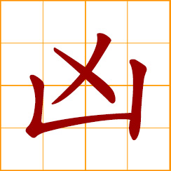 simplified Chinese symbol: cruel, fierce, ferocious, violent