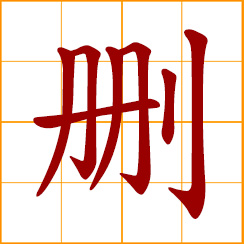 simplified Chinese symbol: erase, delete