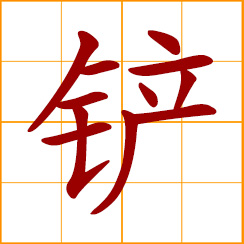 simplified Chinese symbol: to shovel, to eradicate, to level off, to root out