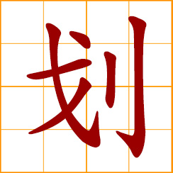 simplified Chinese symbol: to draw, delimit, to plan, design, lay boundaries, to scratch sharply, set aside