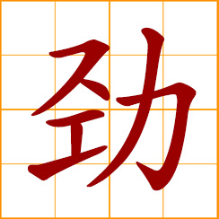 simplified Chinese symbol: strength, energy, vigor, strong, powerful, sturdy, tough, air, manner, expression