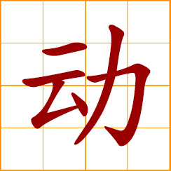 simplified Chinese symbol: to use, move, touch; alter, change; stir emotionally; alter a part; get moving, make a movement