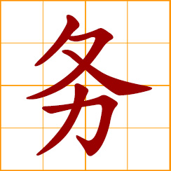 simplified Chinese symbol: duty, task, affairs, business; to be engaged in, must, be sure to