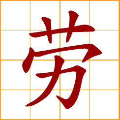 simplified Chinese symbol: labor, worker; to toil, work; fatigued; to bother, to trouble