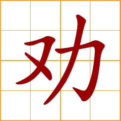 simplified Chinese symbol: to persuade, to urge, advise, try to persuade