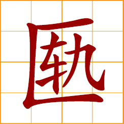 simplified Chinese symbol: a chest, a casket, small box