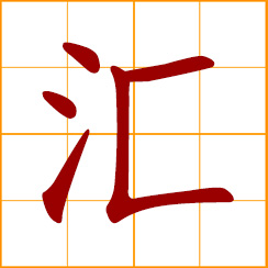 simplified Chinese symbol: flow into, to converge, come together, things collected, assemblage, collection, remit money