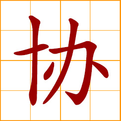 simplified Chinese symbol: to assist, to agree, to be united, to coordinate, joint together, bring into harmony