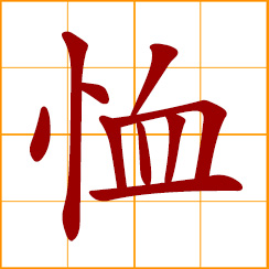 simplified Chinese symbol: give solace to, give aid and relief, to sympathize, pity, sympathy